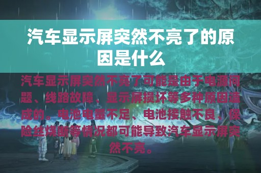 汽车显示屏突然不亮了的原因是什么