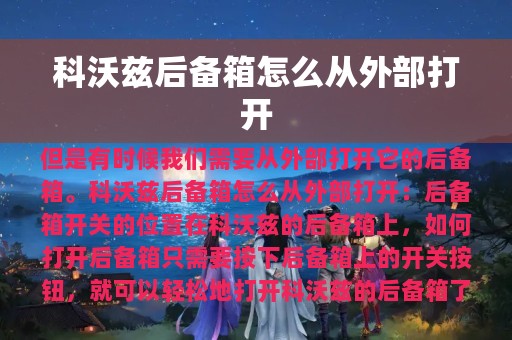 科沃兹后备箱怎么从外部打开