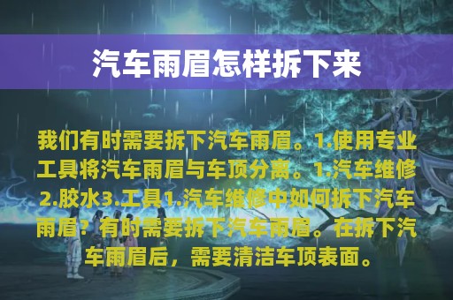 汽车雨眉怎样拆下来