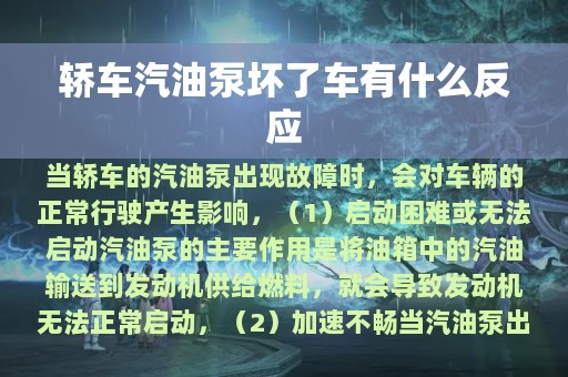 轿车汽油泵坏了车有什么反应