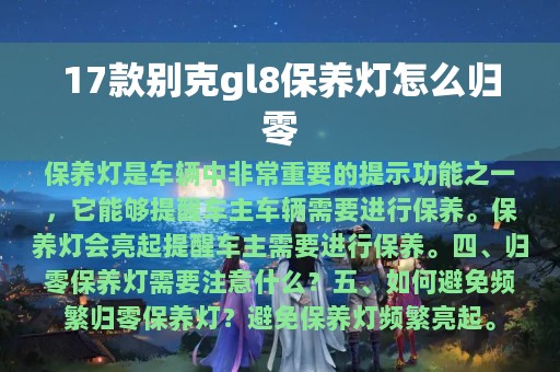 17款别克gl8保养灯怎么归零