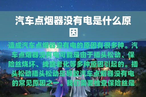 汽车点烟器没有电是什么原因