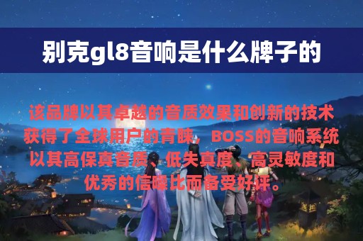 别克gl8音响是什么牌子的