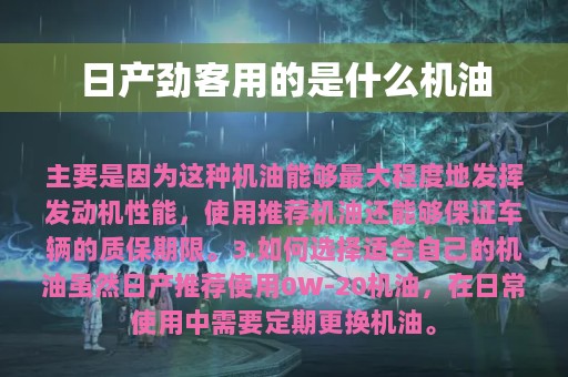 日产劲客用的是什么机油