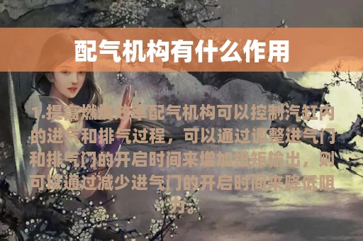 配气机构有什么作用