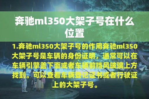 奔驰ml350大架子号在什么位置