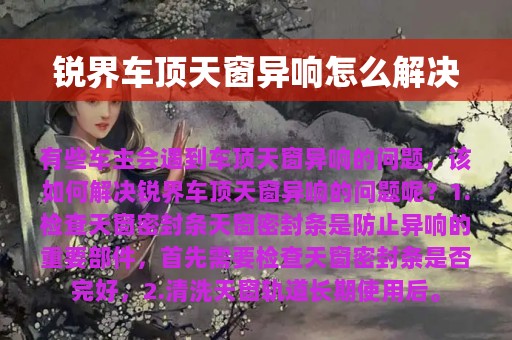 锐界车顶天窗异响怎么解决