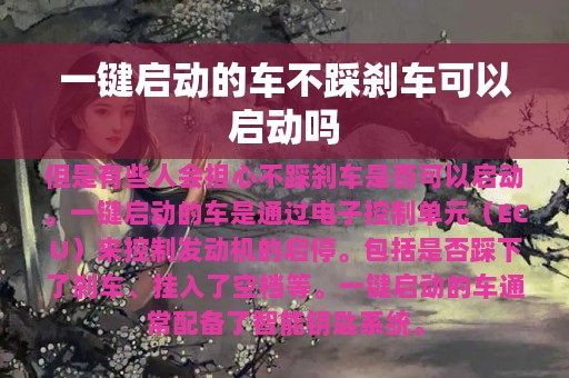 一键启动的车不踩刹车可以启动吗