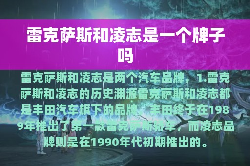 雷克萨斯和凌志是一个牌子吗