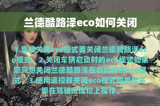 兰德酷路泽eco如何关闭