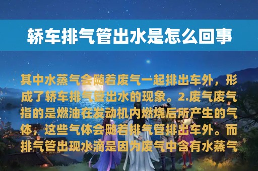 轿车排气管出水是怎么回事