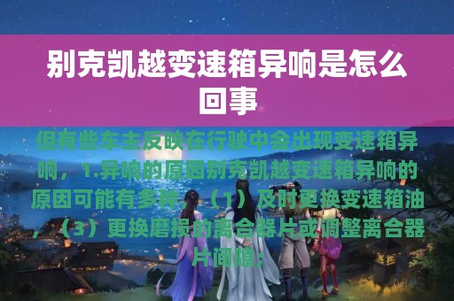 别克凯越变速箱异响是怎么回事