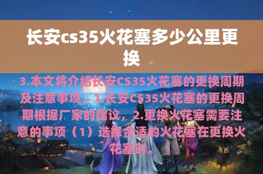 长安cs35火花塞多少公里更换