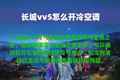 长城vv5怎么开冷空调