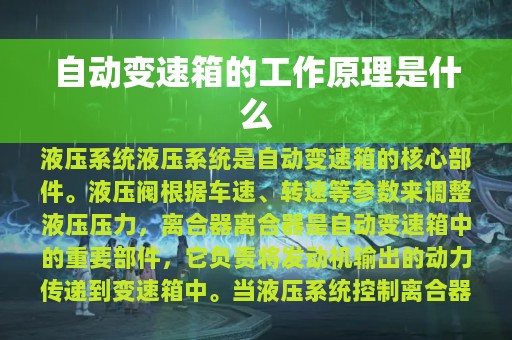 自动变速箱的工作原理是什么