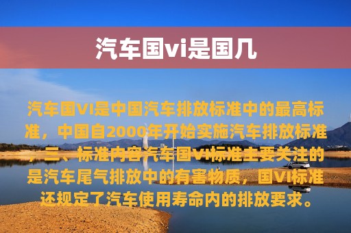 汽车国vi是国几