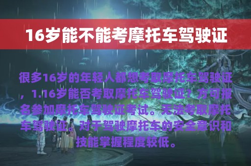 16岁能不能考摩托车驾驶证