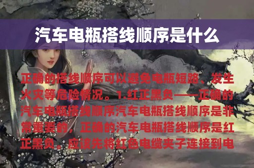 汽车电瓶搭线顺序是什么