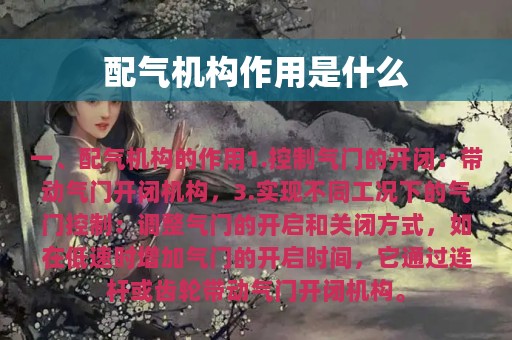 配气机构作用是什么