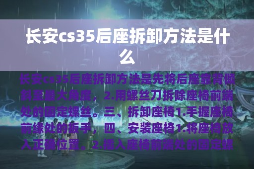 长安cs35后座拆卸方法是什么