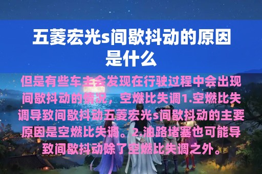 五菱宏光s间歇抖动的原因是什么