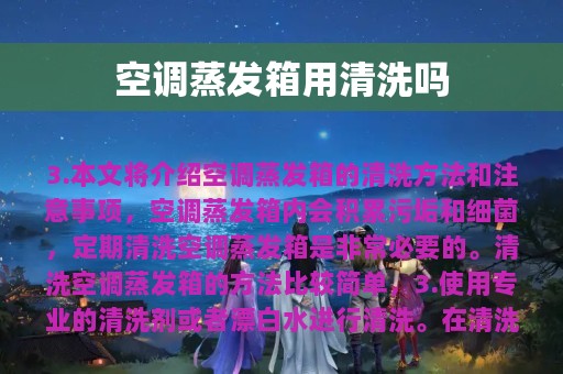 空调蒸发箱用清洗吗