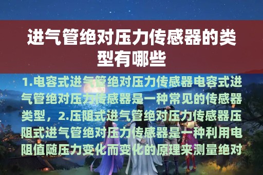 进气管绝对压力传感器的类型有哪些