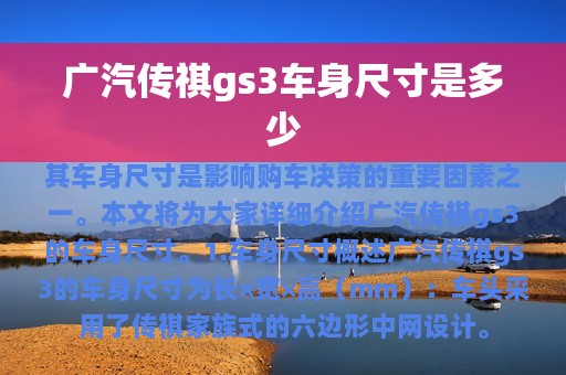 广汽传祺gs3车身尺寸是多少