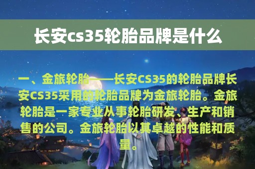 长安cs35轮胎品牌是什么