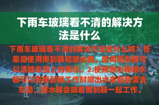 下雨车玻璃看不清的解决方法是什么