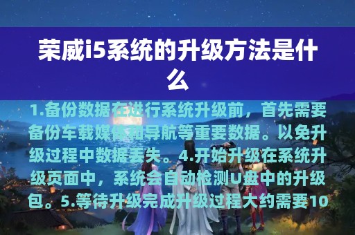 荣威i5系统的升级方法是什么