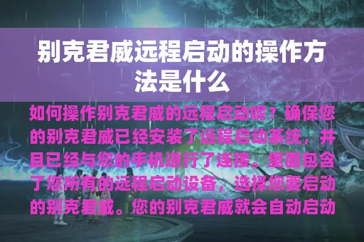 别克君威远程启动的操作方法是什么