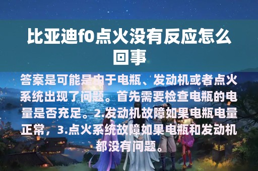 比亚迪f0点火没有反应怎么回事