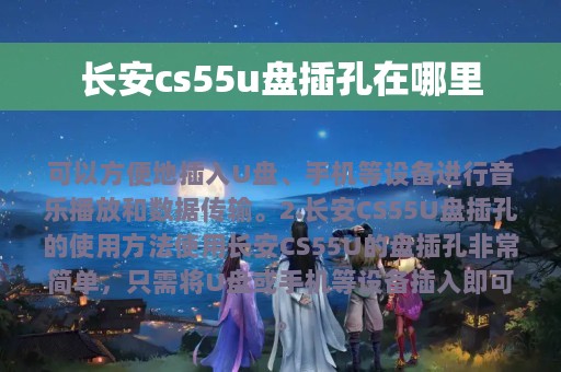 长安cs55u盘插孔在哪里