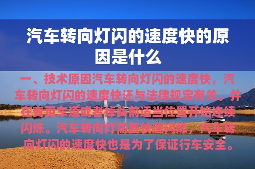 汽车转向灯闪的速度快的原因是什么