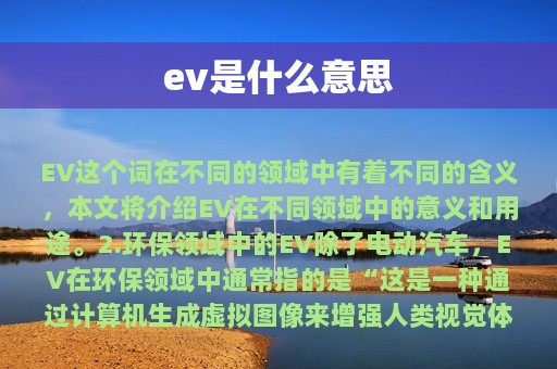 ev是什么意思