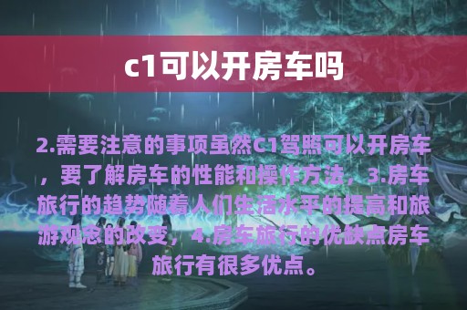 c1可以开房车吗