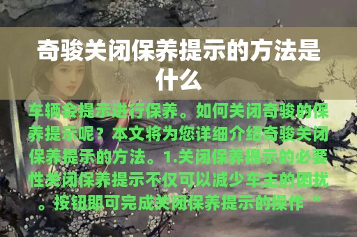 奇骏关闭保养提示的方法是什么