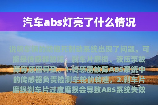 汽车abs灯亮了什么情况