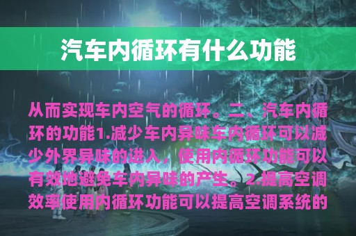 汽车内循环有什么功能