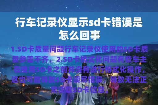 行车记录仪显示sd卡错误是怎么回事