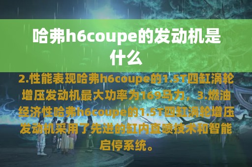 哈弗h6coupe的发动机是什么