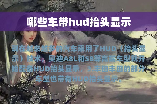 哪些车带hud抬头显示