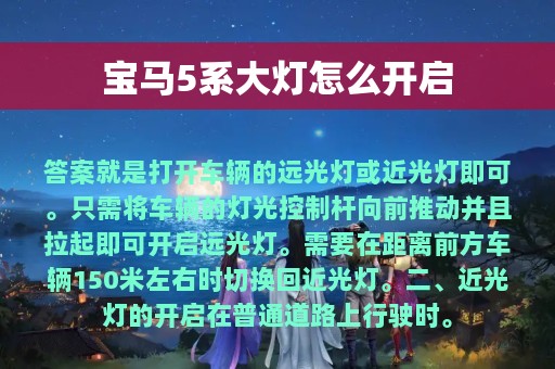 宝马5系大灯怎么开启