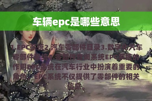 车辆epc是哪些意思