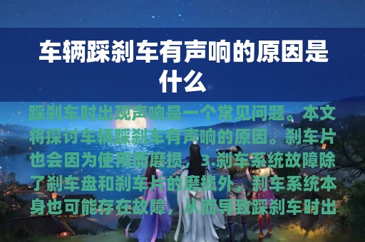 车辆踩刹车有声响的原因是什么