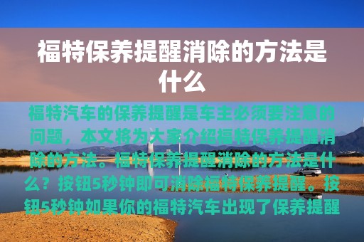 福特保养提醒消除的方法是什么