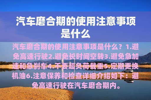 汽车磨合期的使用注意事项是什么