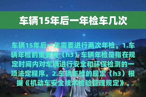 车辆15年后一年检车几次