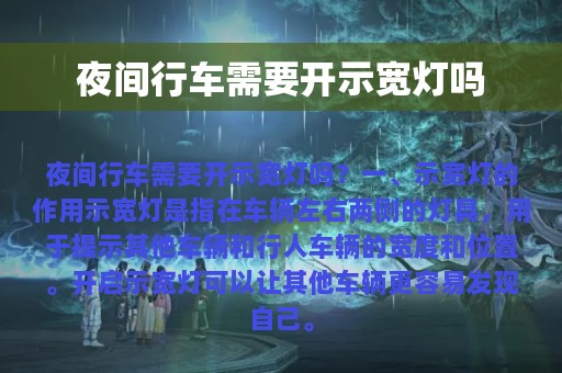 夜间行车需要开示宽灯吗